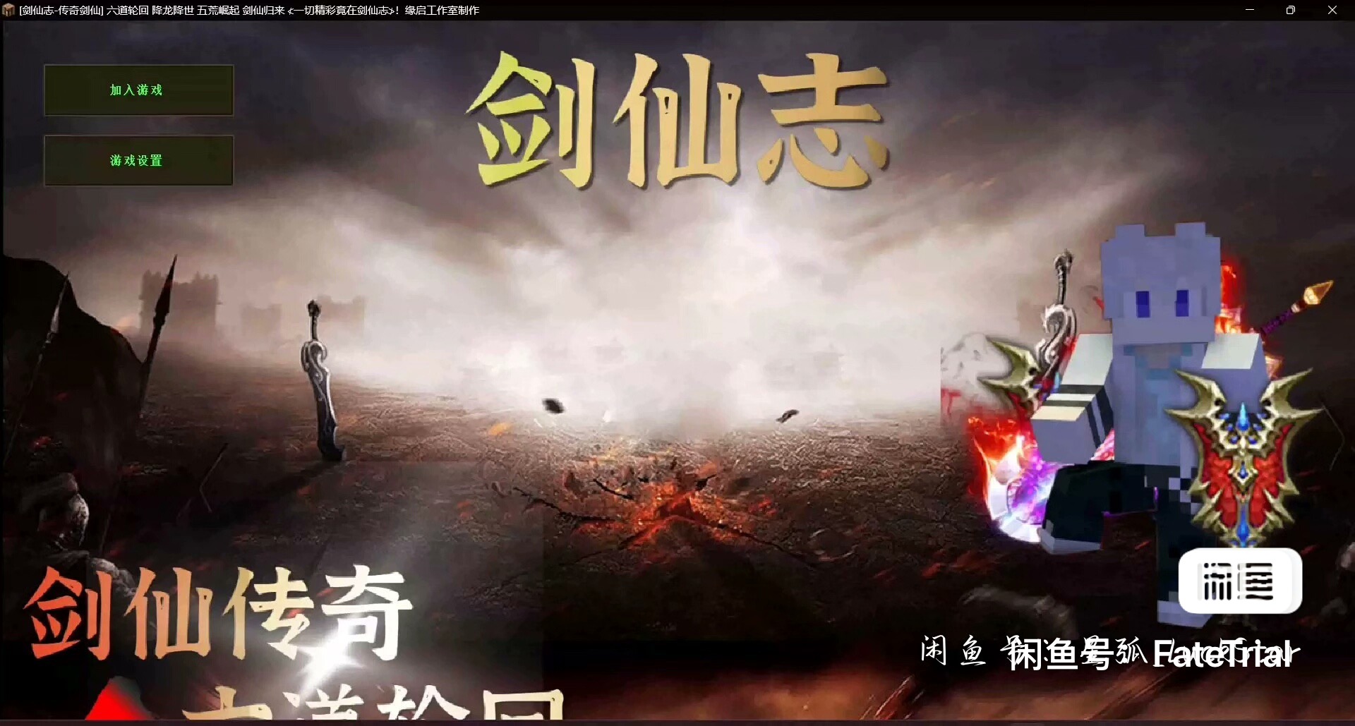 我的世界剑仙志 高质量RPG-FateTrialの资源库