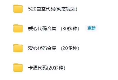 爱心代码大全-FateTrialの资源库